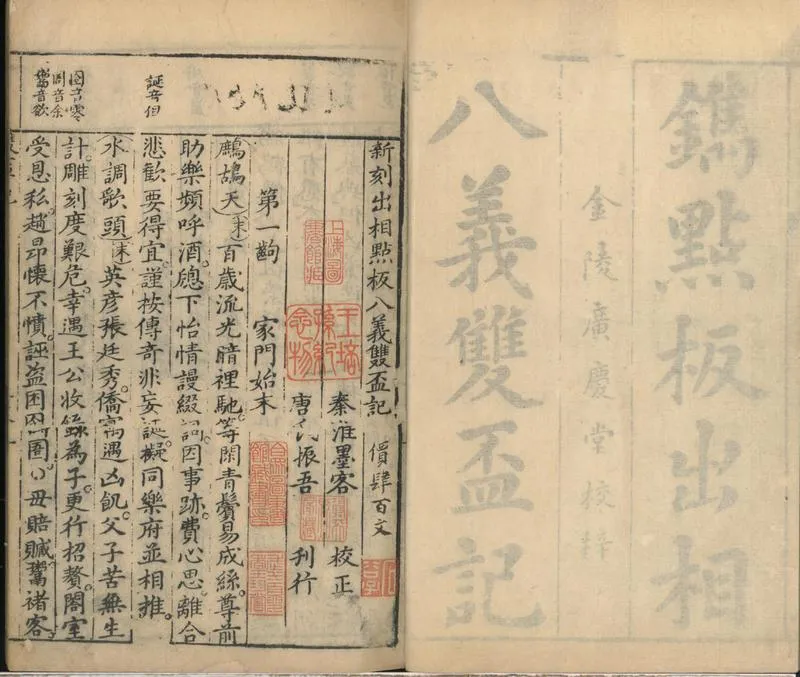 GJ2302011.新刻出相點板八義雙盃記二卷_P1.webp