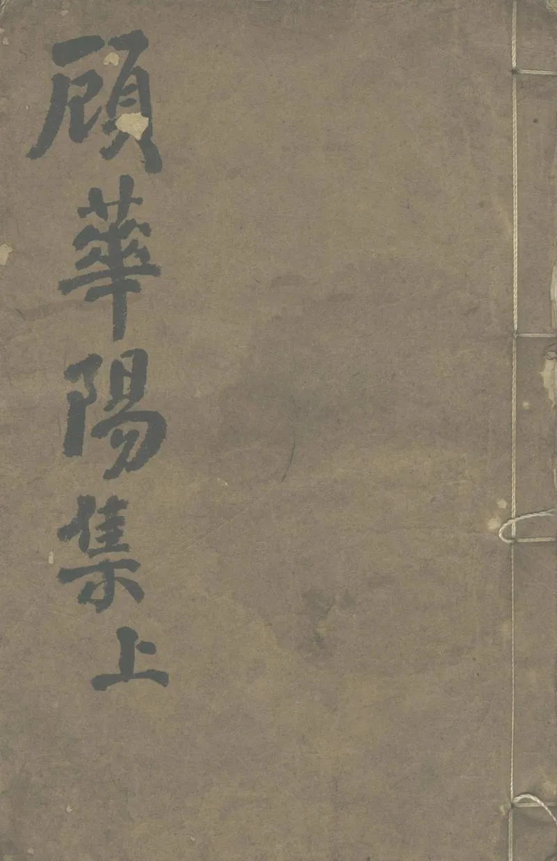 GJ2304145.顧華陽集三卷一卷_P1.webp