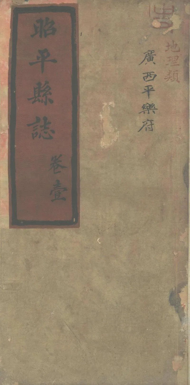 GJ2304043.[乾隆]昭平縣志八卷_P1.webp