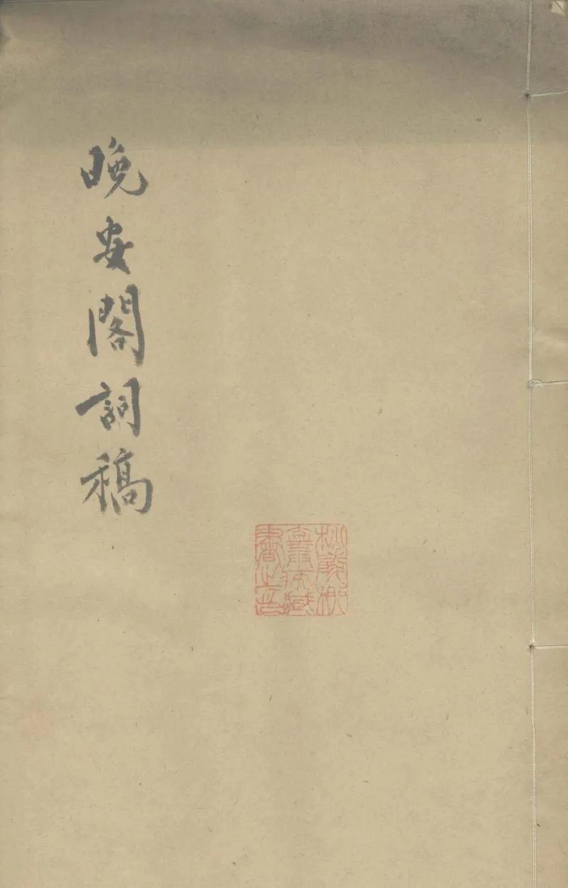 GJ2312961.晚安閣詞稿一卷_P1.webp