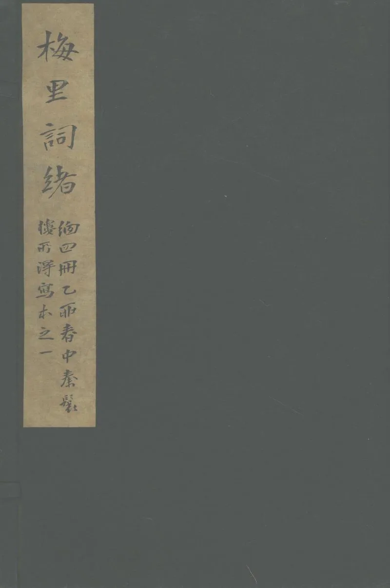 GJ2302318.梅里詞緒不分卷_P1.webp