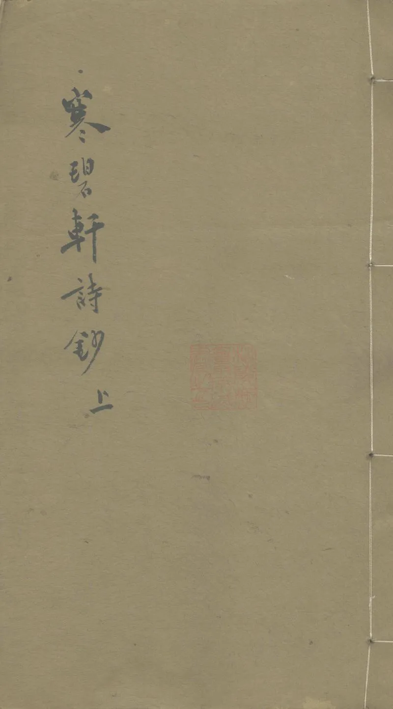 GJ2303609.寒碧軒詩鈔四卷_P1.webp