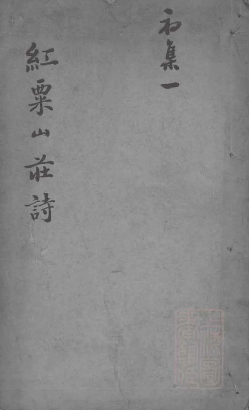 GJ2309127.紅粟山莊詩六卷續六卷詩余一卷補遺一卷_P1.webp