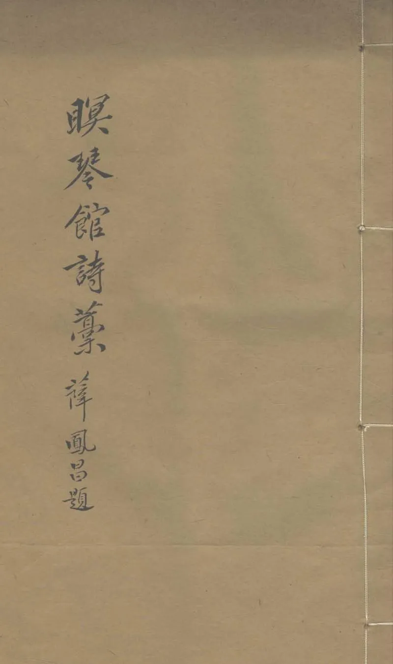 GJ2303596.眠琴館詩稿一卷_P1.webp