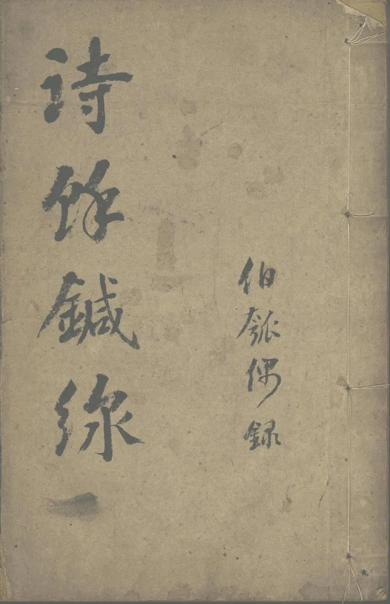 GJ2312699.詩餘鍼線不分卷_P1.webp
