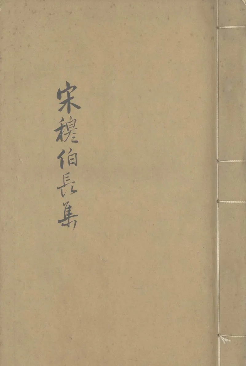GJ2304126.河南穆公集三卷 附録遺事一卷_P1.webp