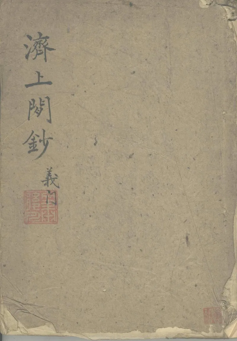 GJ2303831.濟上閒鈔不分卷_P1.webp