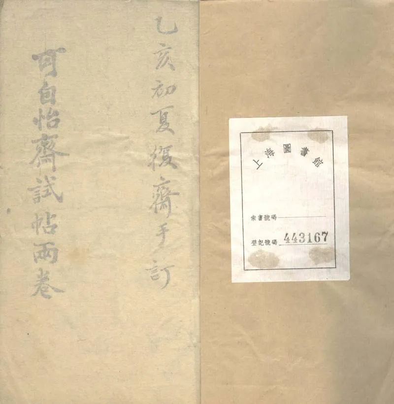 GJ2303744.可自怡齋試帖二卷_P1.webp