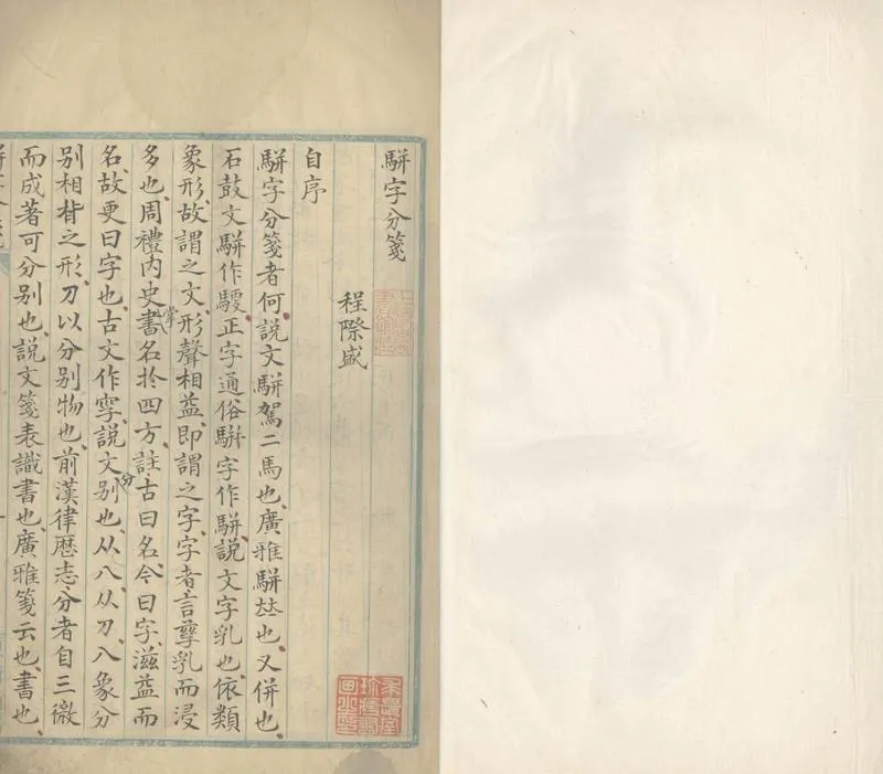 GJ2305374.駢字分箋二卷_P2.webp