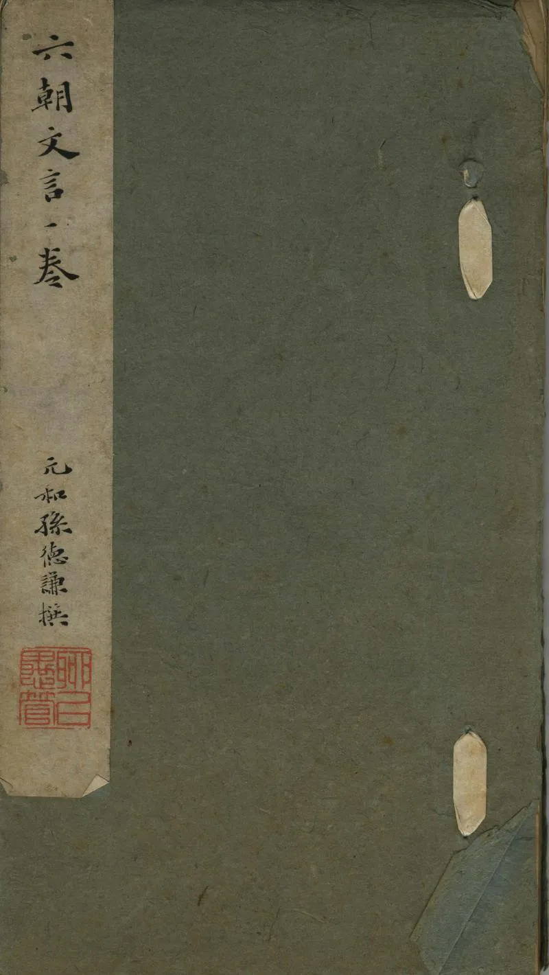 GJ2302119.六朝文言一卷_P1.webp
