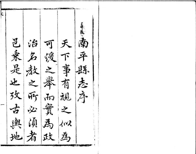 GJ2301735.南平縣志二十五卷_P1.webp