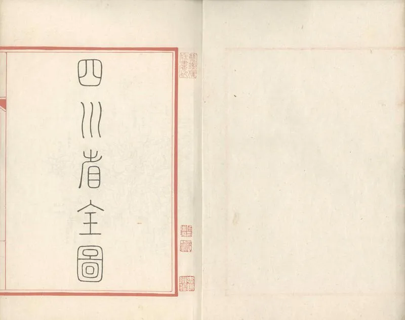 GJ2303839.四川省全圖不分卷_P2.webp