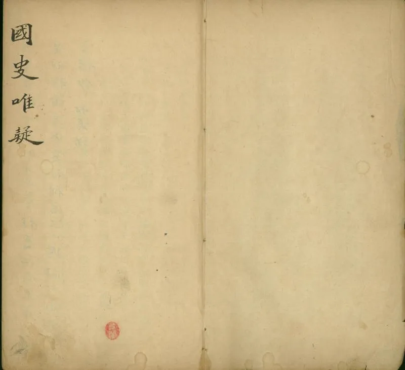 GJ2301892.國史唯疑十二卷_P1.webp