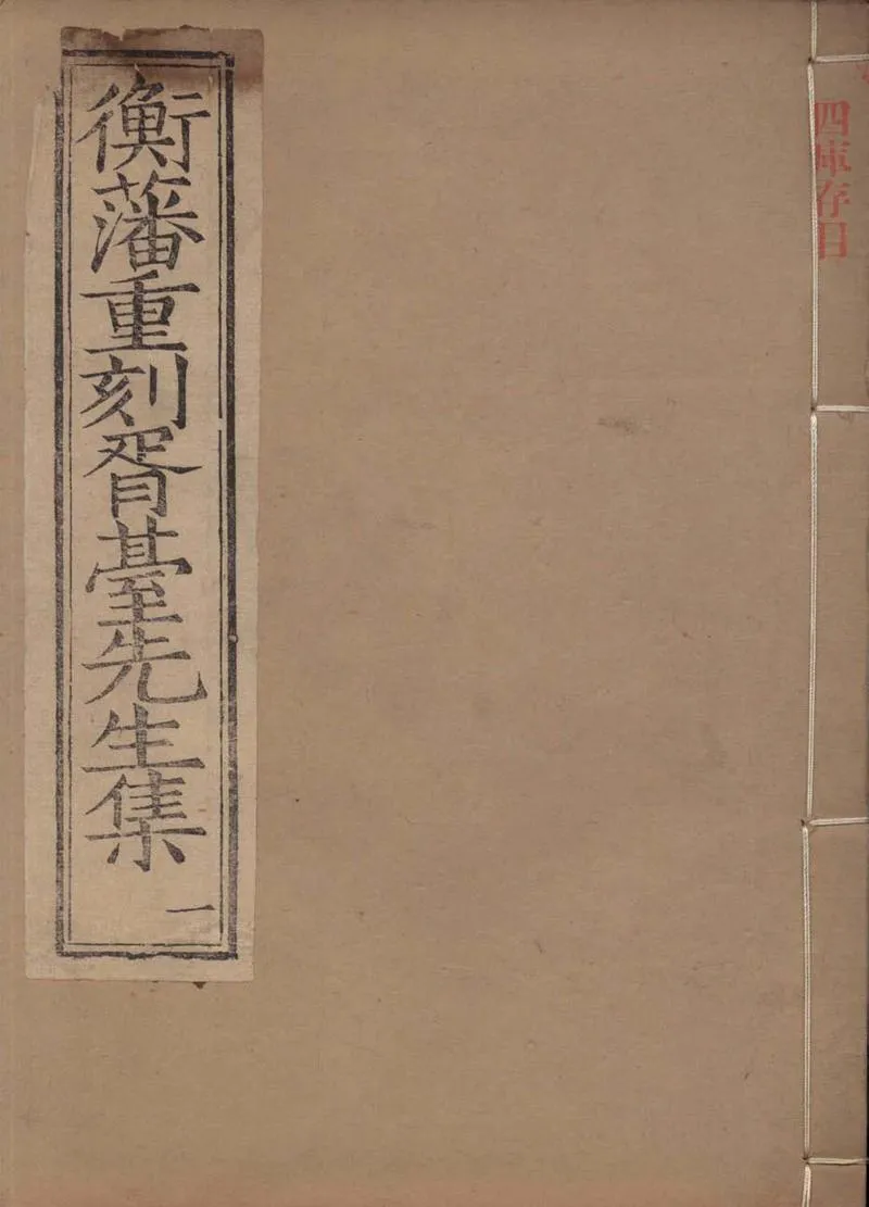 GJ2309587.衡藩重刻胥臺先生集二十卷_P3.webp