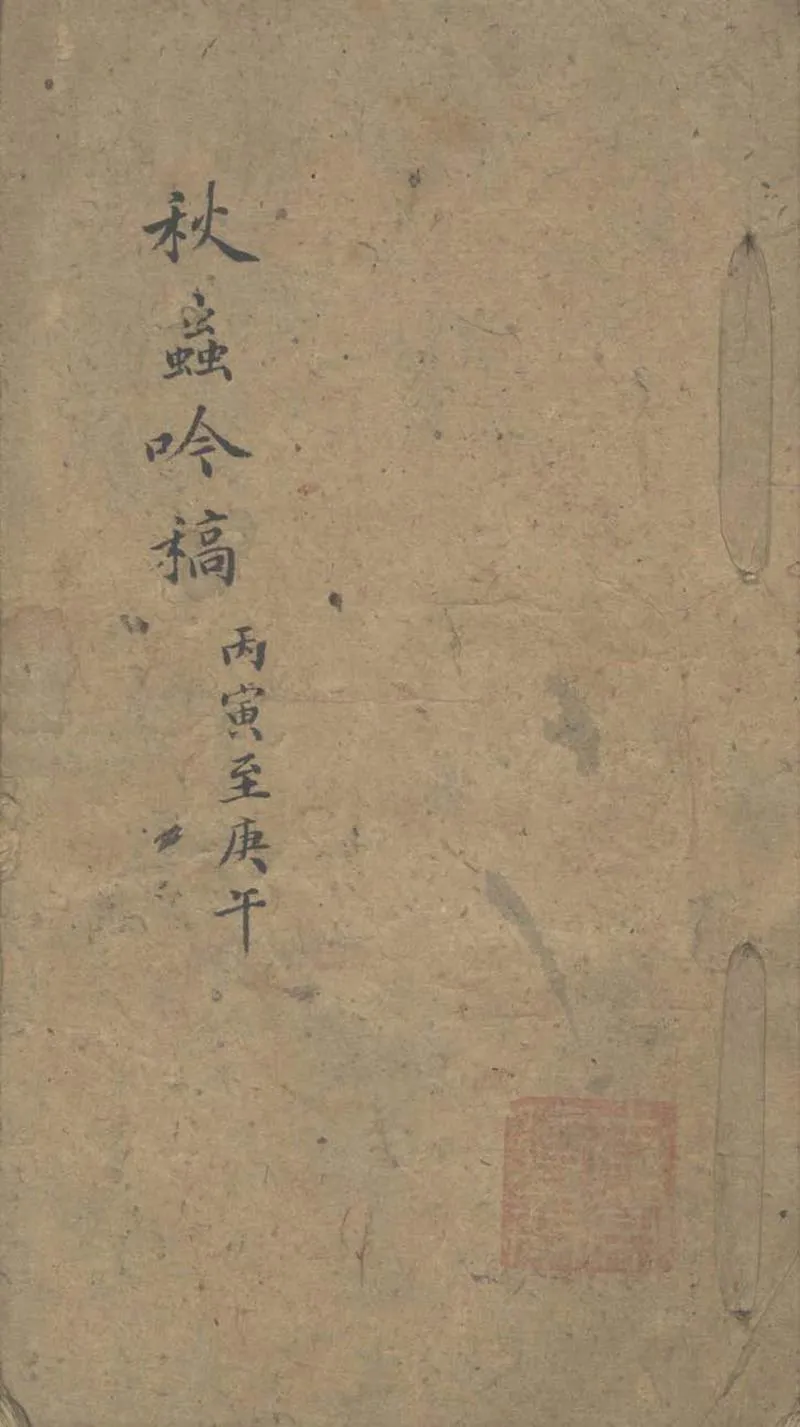 GJ2303354.秋蟲吟稿不分卷_P1.webp