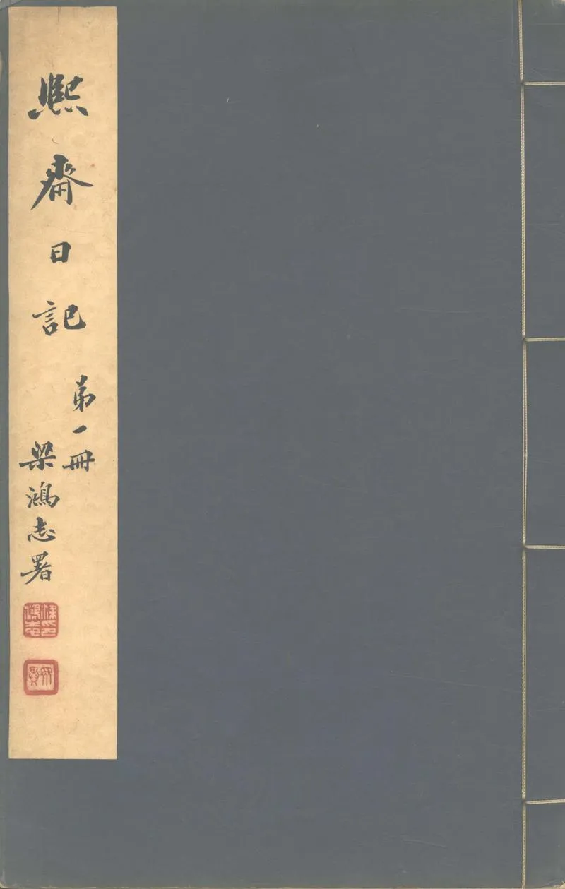 GJ2302985.熙齋日記不分卷_P1.webp