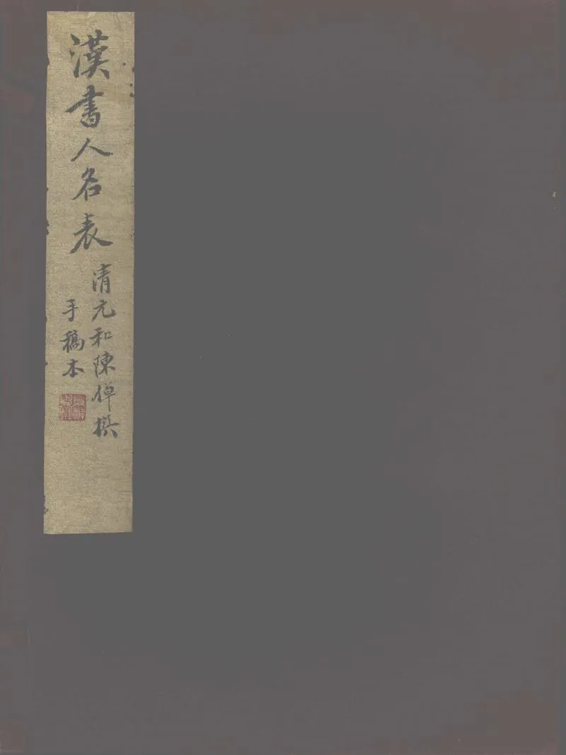 GJ2302704.漢書人名表一卷_P1.webp