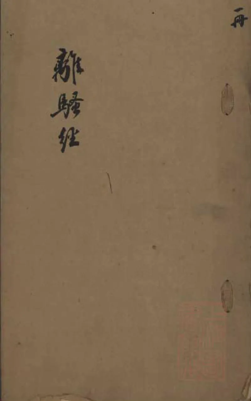 GJ2309115.離騷經一卷_P1.webp