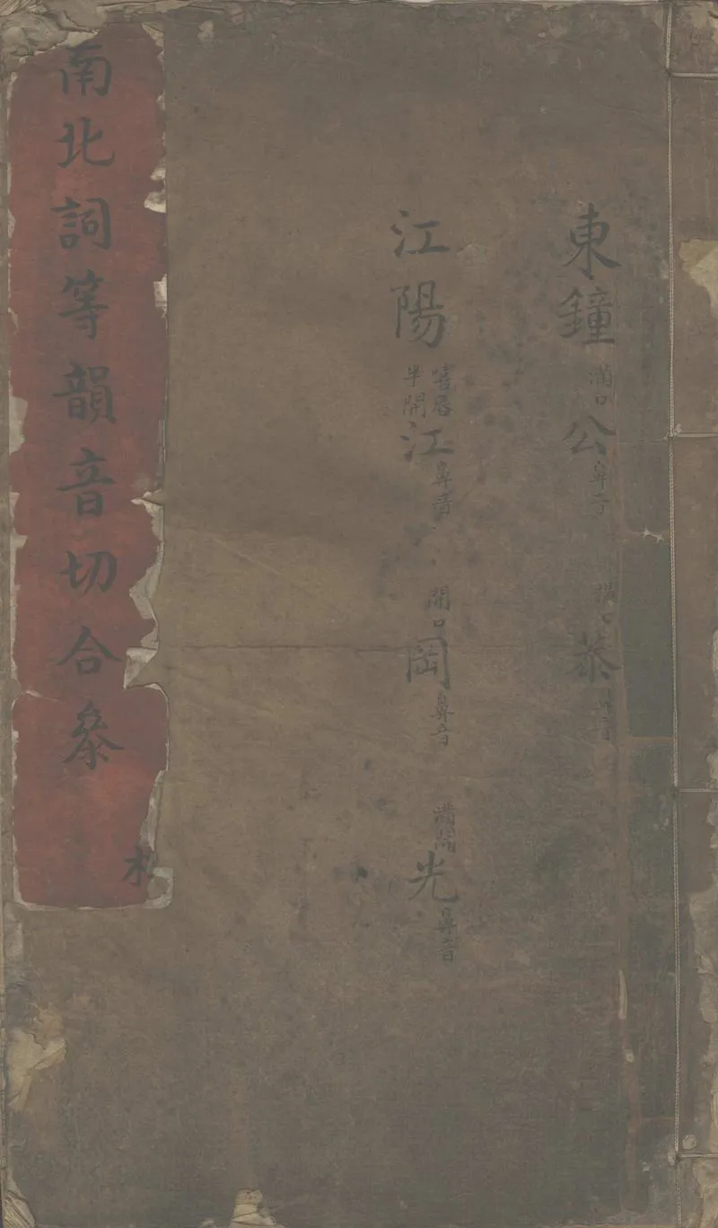 GJ2302889.南北詞等韻音切合參不分卷_P1.webp