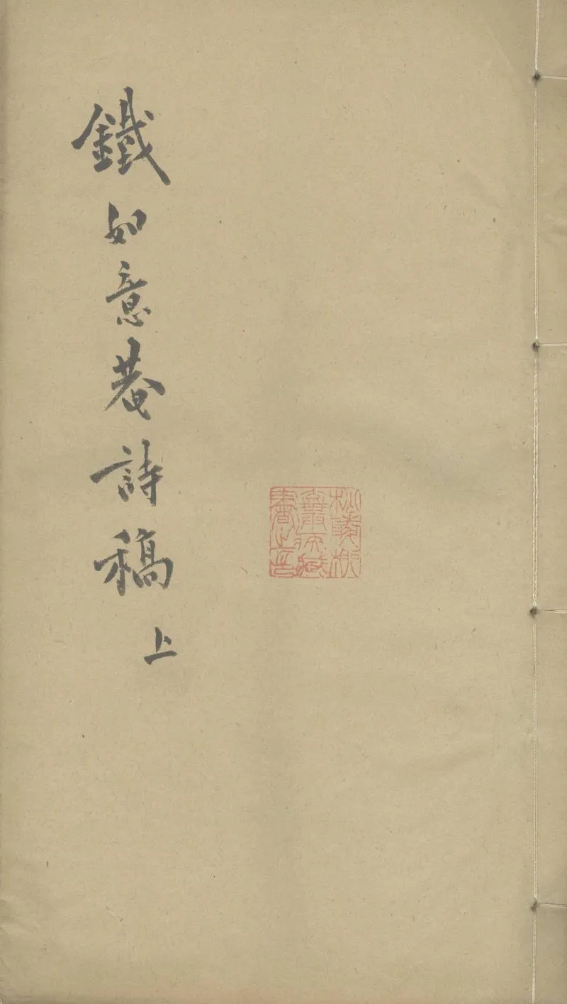 GJ2303514.鐵如意庵詩稿六卷_P1.webp