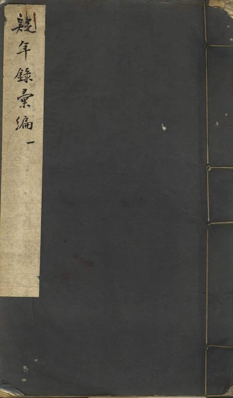 GJ2312556.疑年錄彙編十六卷補一卷人表一卷_P1.webp