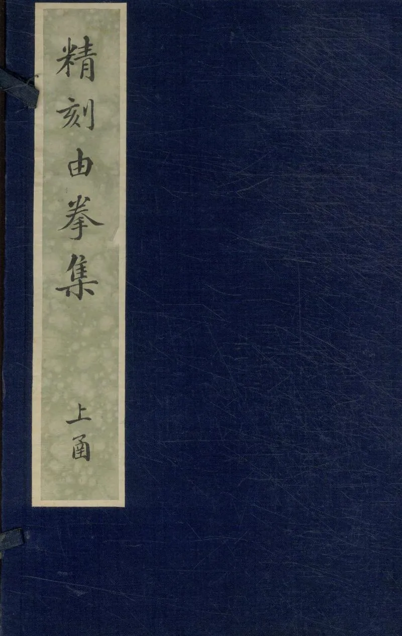 GJ2309656.由拳集二十三卷_P1.webp
