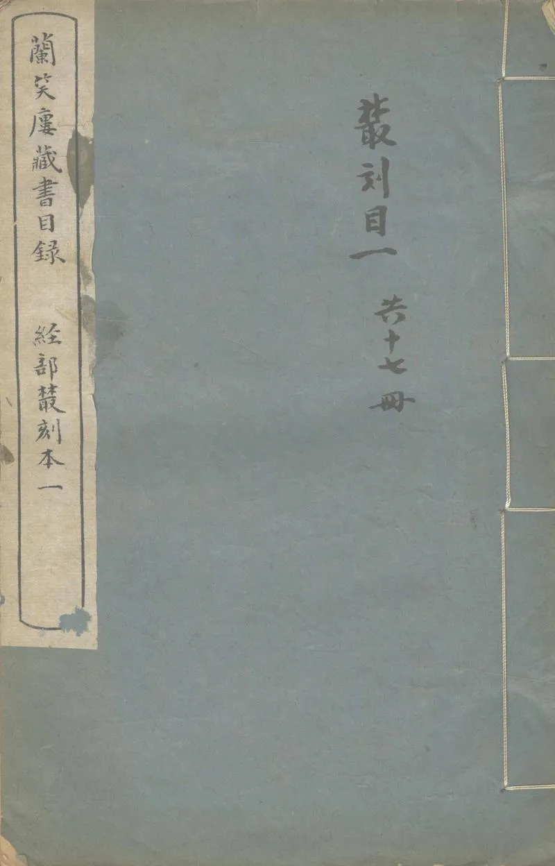 GJ2313207.蘭笑樓藏書目錄三種_P1.webp