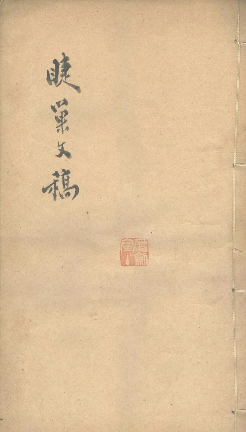 GJ2303386.睫巢文稿一卷_P1.webp