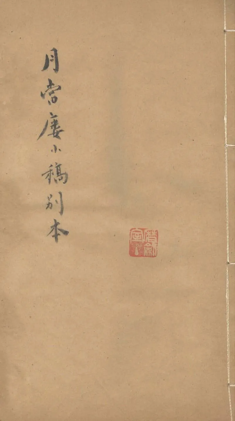 GJ2303399.月當樓小稿一卷_P1.webp