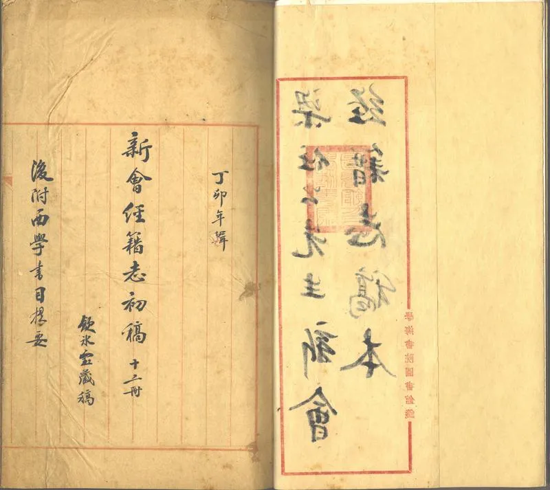 GJ2313239.新會經籍志初稿不分卷西學書目提要不分卷_P2.webp