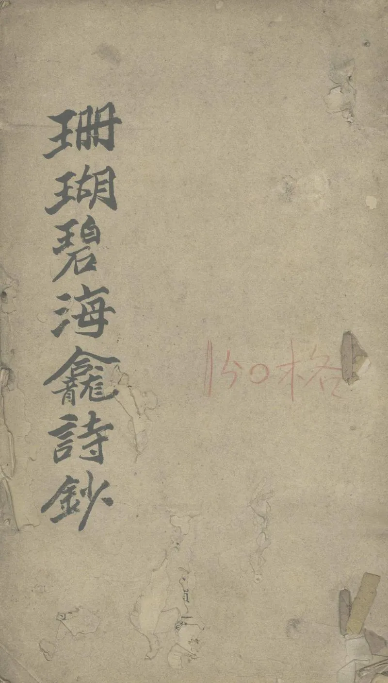 GJ2305268.珊瑚碧海龕詩鈔五卷_P1.webp