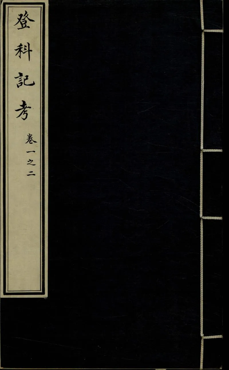 GJ2307084.唐五代登科記考三十卷_P2.webp