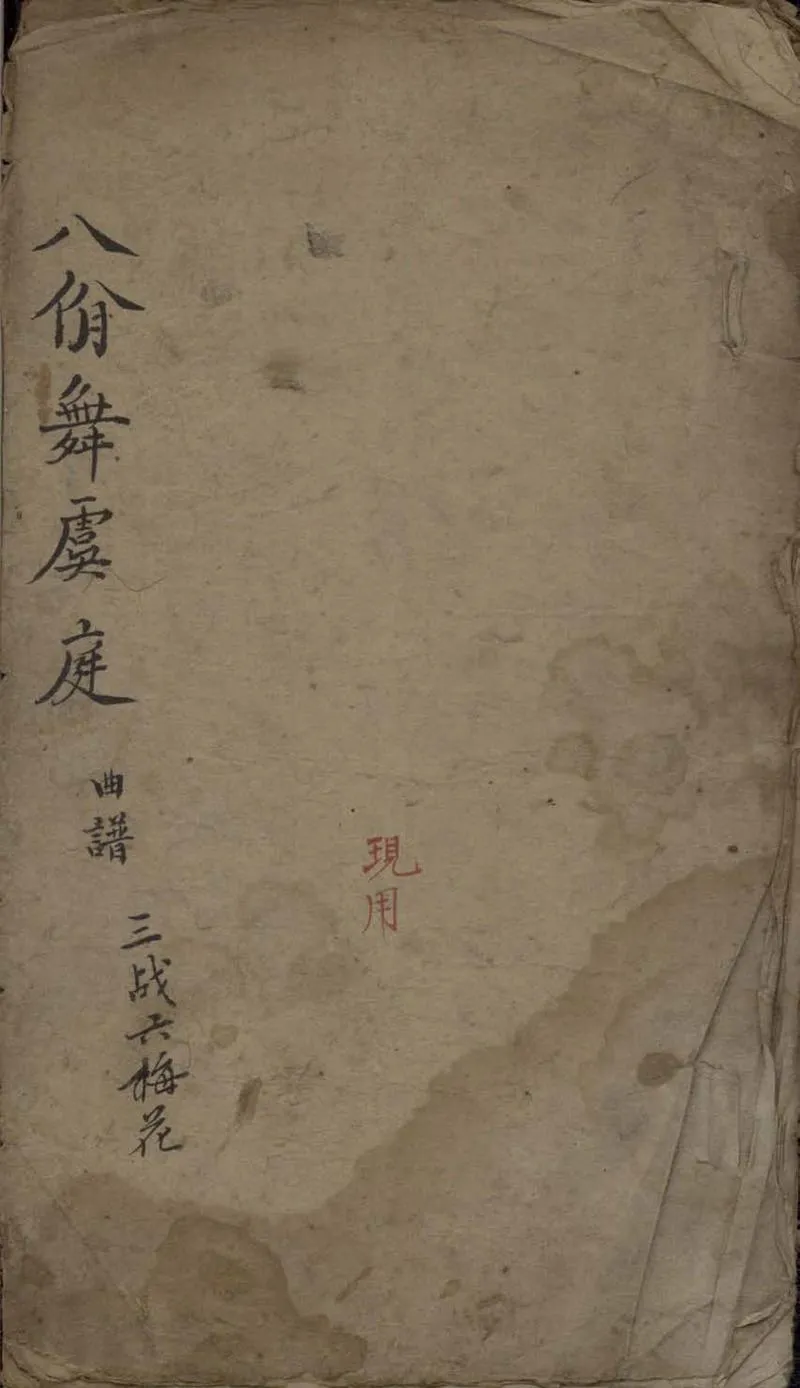 GJ2306048.八佾舞虞庭不分卷_P1.webp