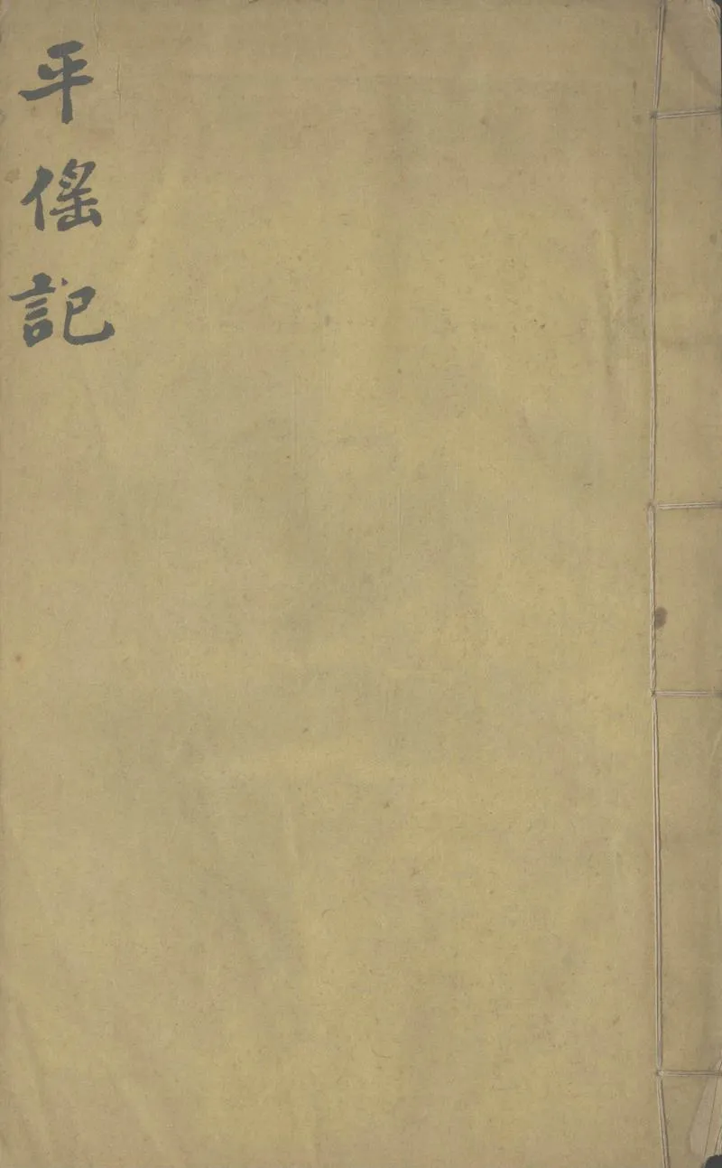 GJ2306771.平徭記一卷_P1.webp