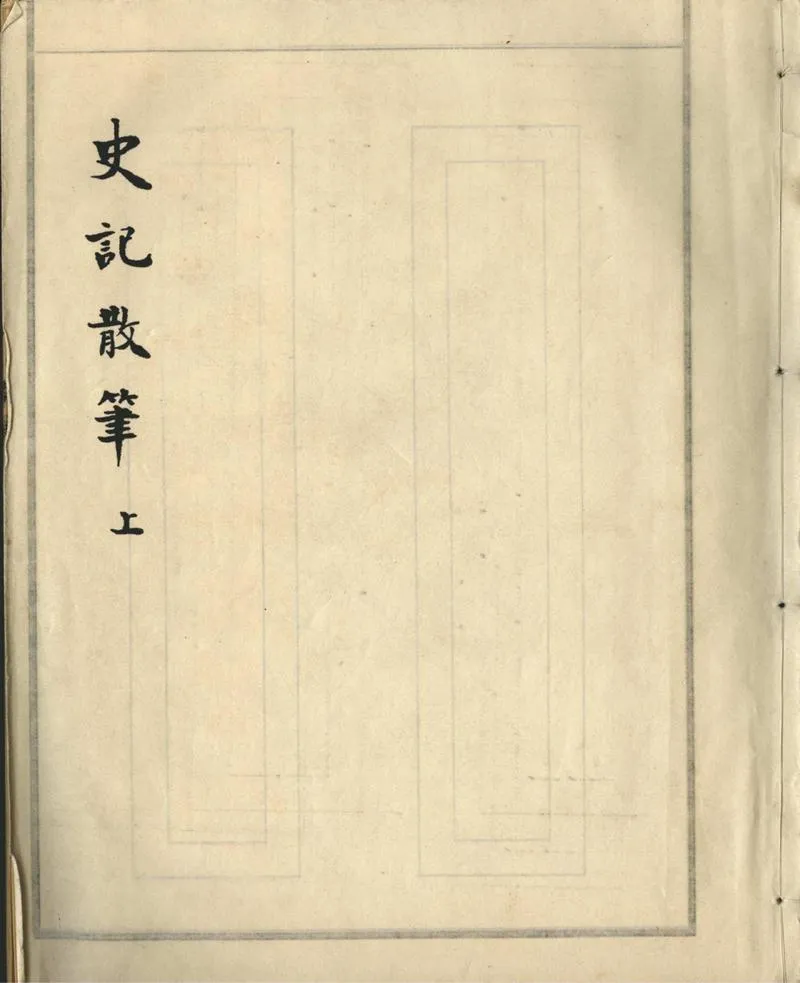 GJ2302485.史記散筆二卷_P1.webp