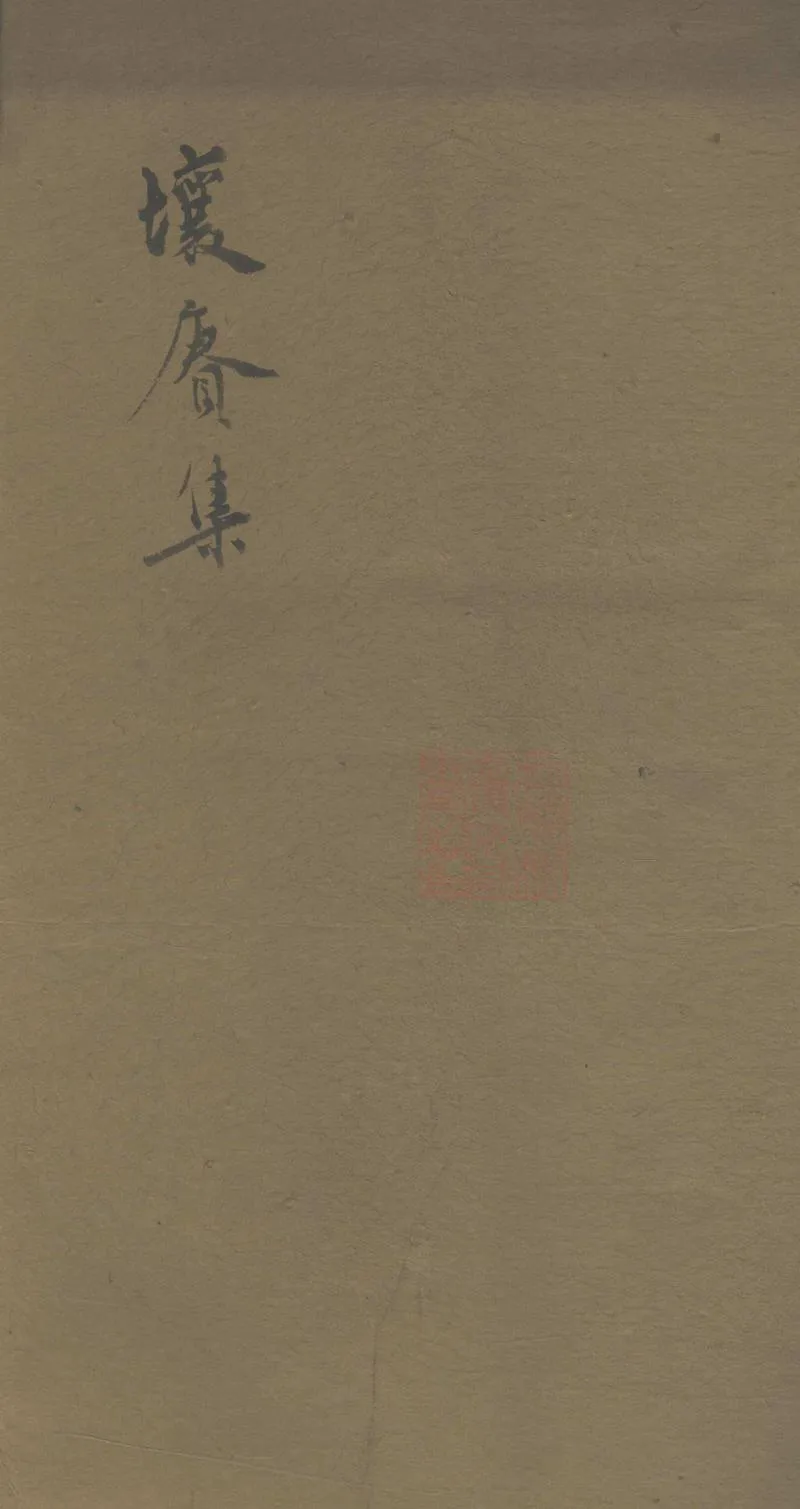 GJ2303619.壤賡集一卷_P1.webp