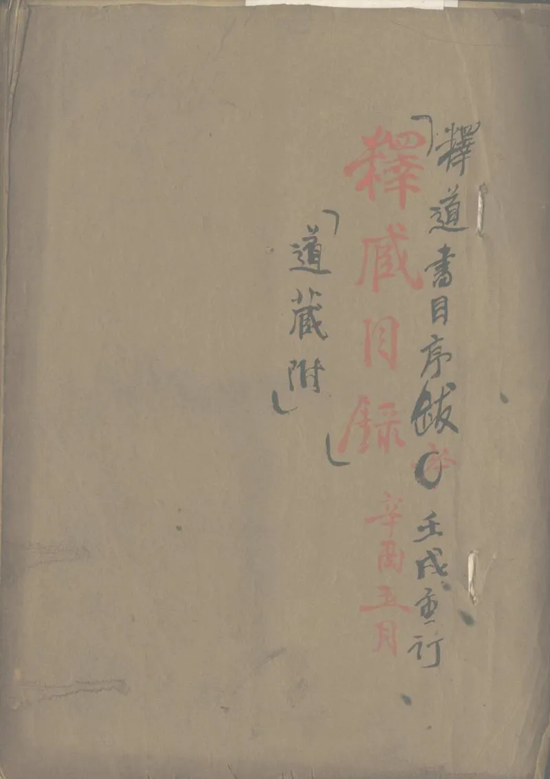 GJ2311180.釋道二藏考不分卷_P1.webp