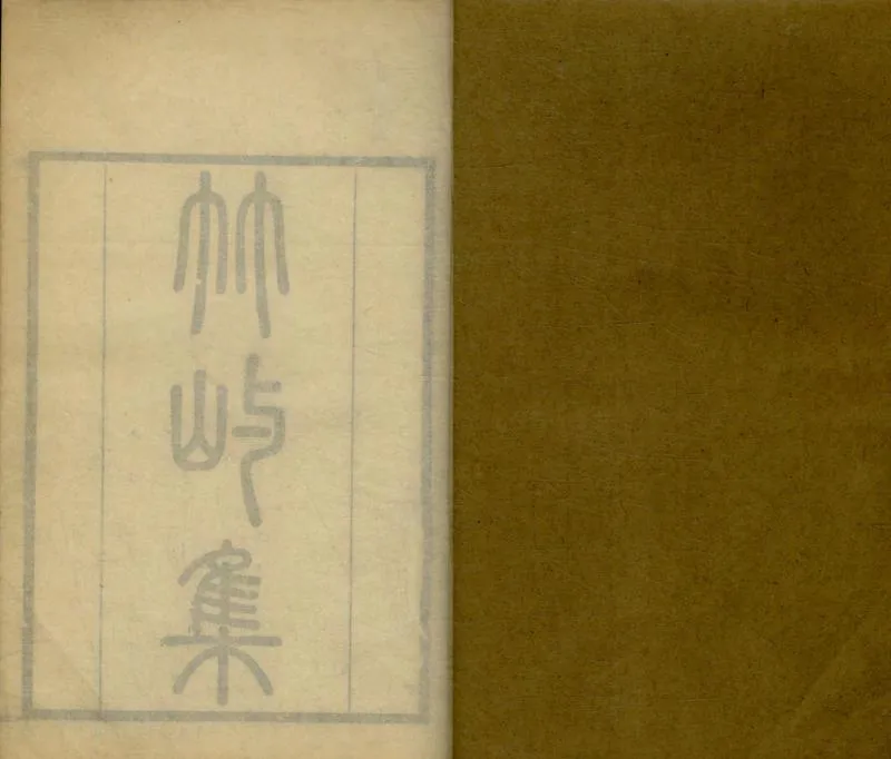 GJ2304853.竹嶼集五卷_P1.webp