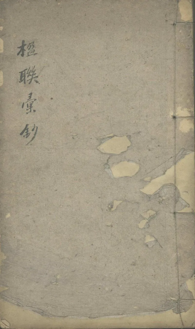 GJ2303091.楹聯彙鈔不分卷_P1.webp