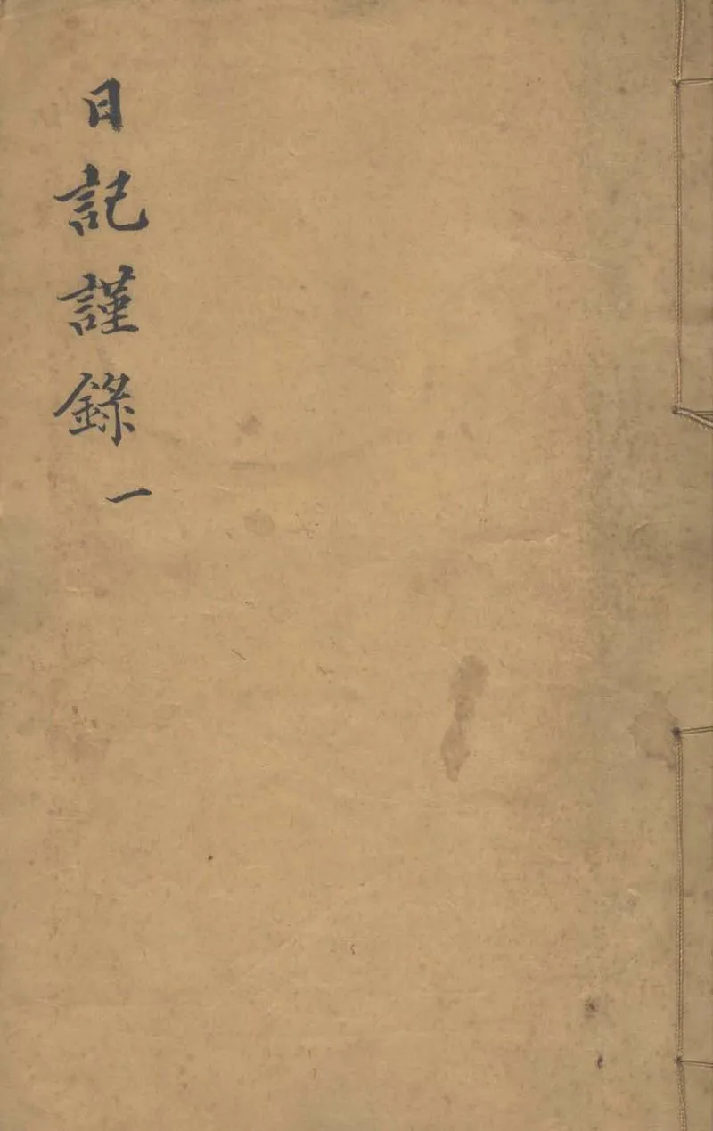 GJ2305298.白啟南日記不分卷_P1.webp