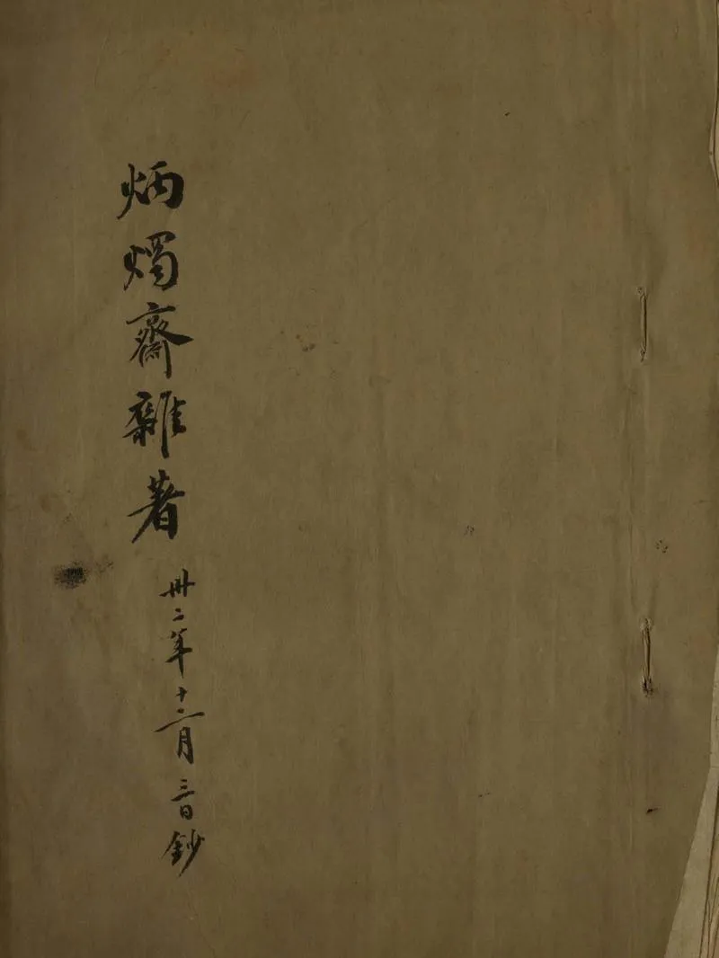 GJ2305797.炳燭齋雜著五種_P1.webp
