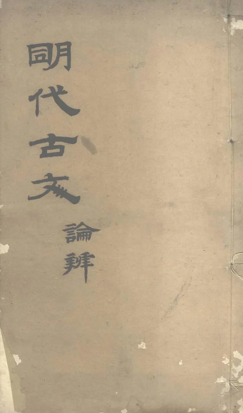 GJ2303496.明代古文四卷_P1.webp
