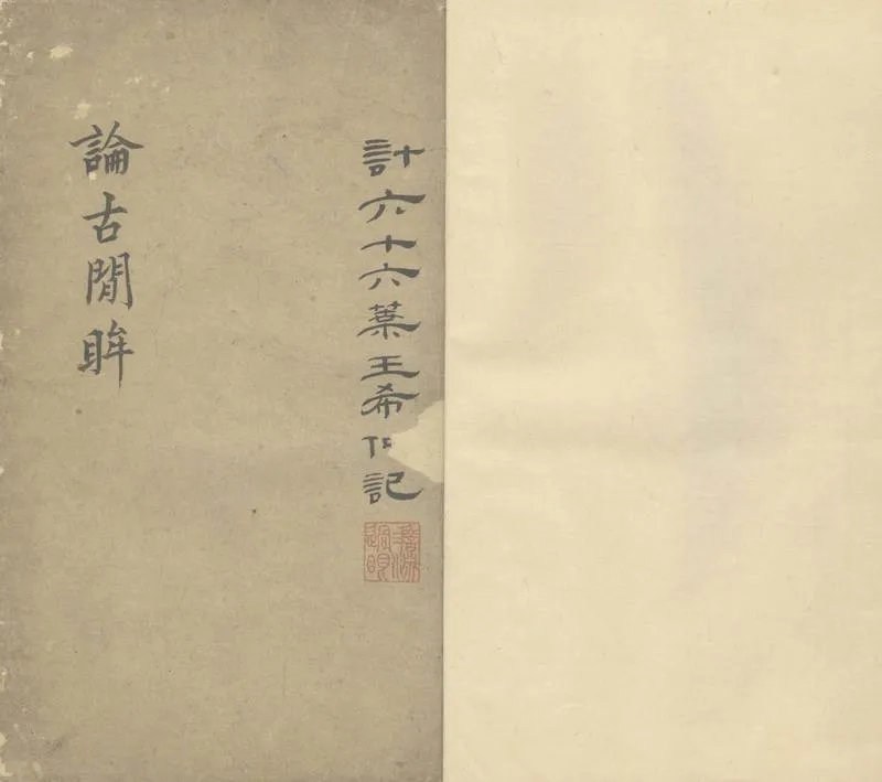 GJ2307594.論古閒眸一卷_P2.webp