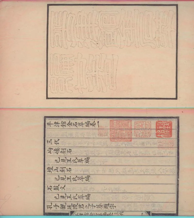 GJ2300081.平津館金石萃編二十卷補編一卷_P1.webp