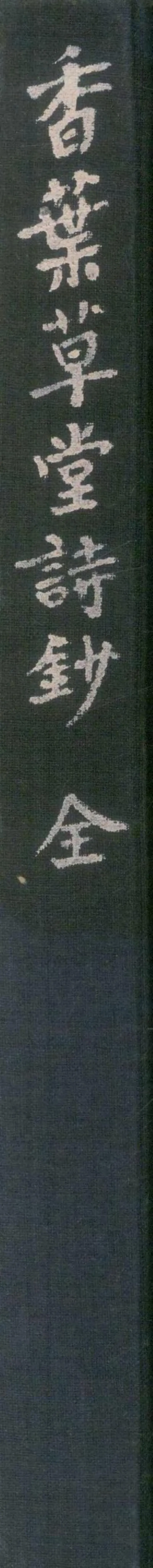 GJ2305020.香葉草堂詩鈔一卷_P2.webp