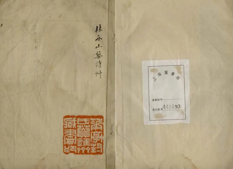 GJ2305315.林西小築詩草一卷_P1.webp