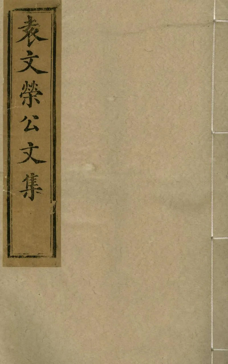 GJ2304688.袁文榮公文集八卷_P1.webp