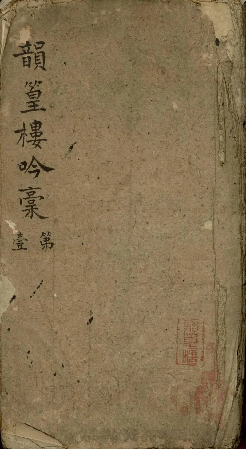 GJ2302875.韻篁樓吟稿四卷_P1.webp