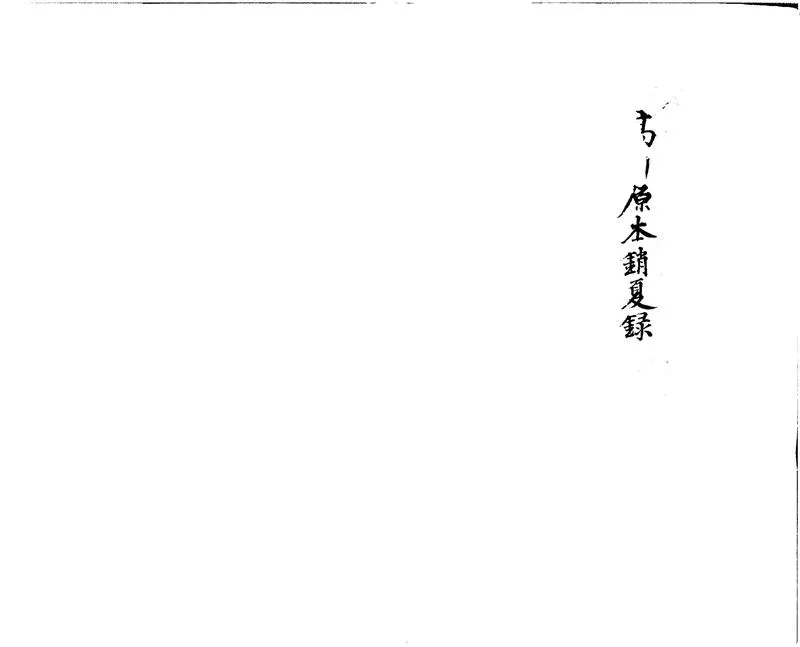 GJ2300524.江邨銷夏録三卷_P1.webp