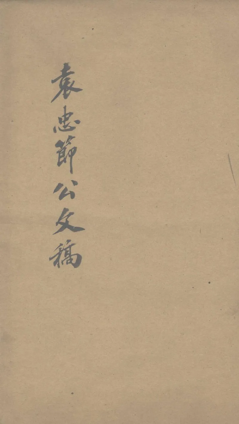 GJ2303010.袁忠節公文稿一卷_P1.webp